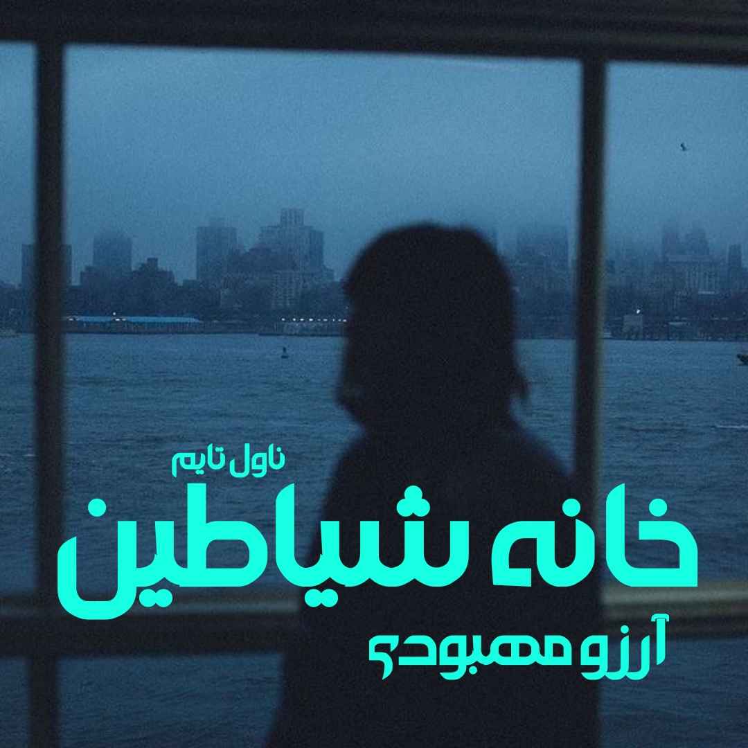دانلود رمان خانه شیاطین از نویسنده آرزو مهبودی رمان رایگان