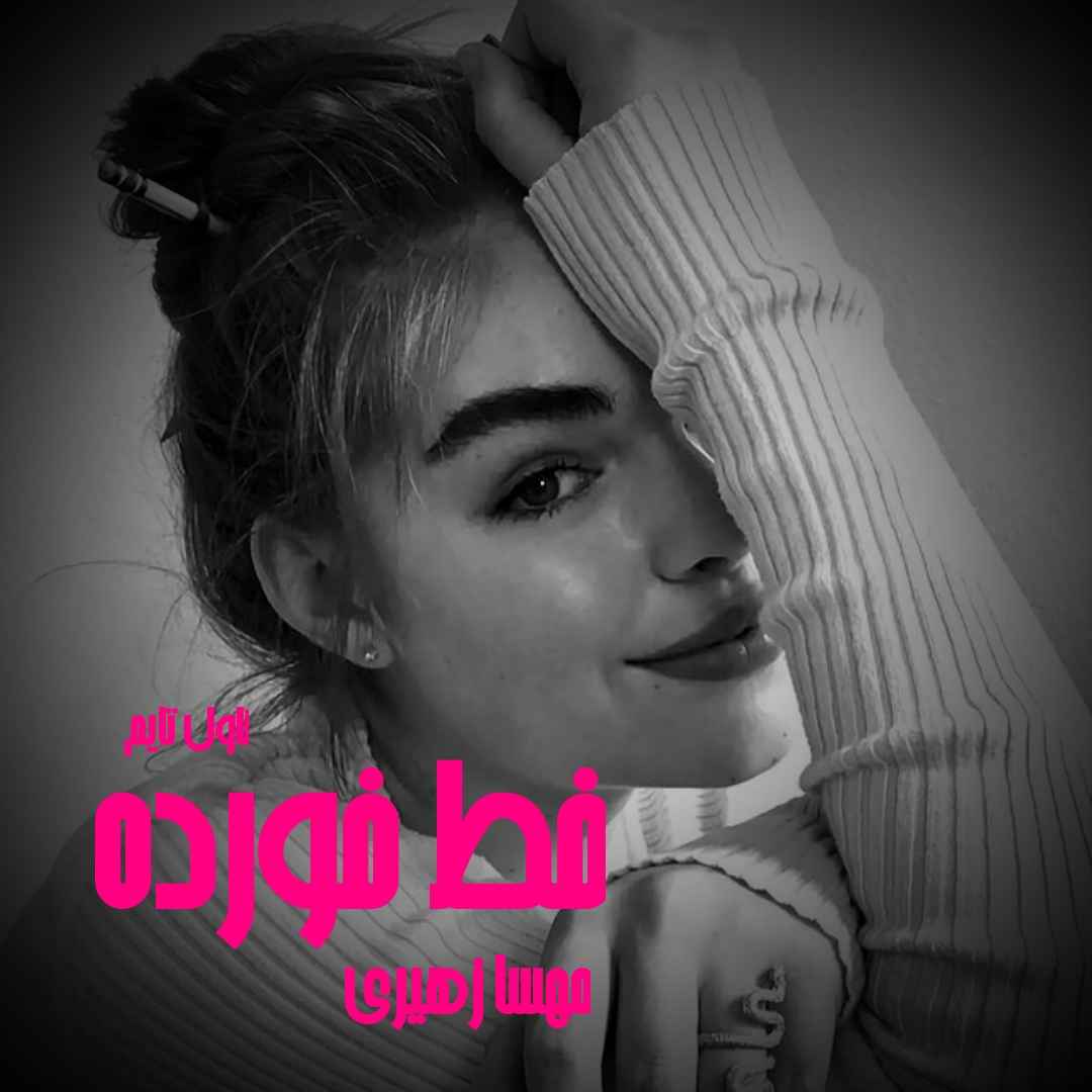 دانلود رمان خط خورده از نویسنده مهسا زهیری رمان رایگان