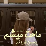 دانلود رمان ماهت میشم از نویسنده یاسمن فرح‌زاد رمان رایگان