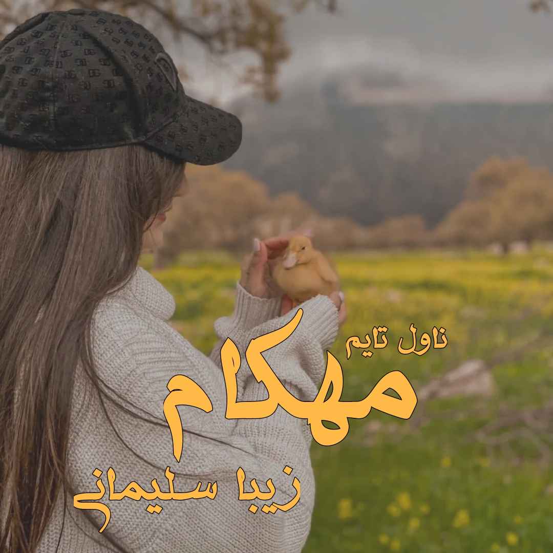 دانلود رمان مهکام از نویسنده زیبا سلیمانی رمان رایگان