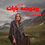 دانلود رمان مخمصه باران از نویسنده کوثر شاهینی فر رمان رایگان