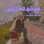 دانلود رمان معشوقه رئیس از نویسنده فاطمه صالحی رمان رایگان