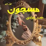 دانلود رمان مسجون از نویسنده ص_مرادی رمان رایگان