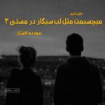 دانلود رمان میچسبمت مثل لب سیگار در مستی (جلد دوم) از نویسنده مهدیه افشار رمان رایگان