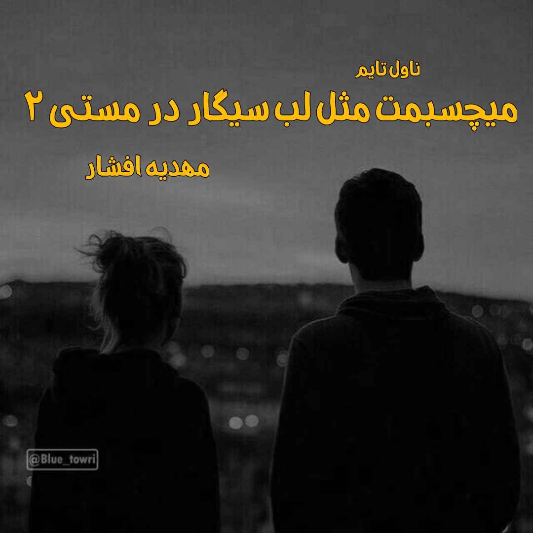 دانلود رمان میچسبمت مثل لب سیگار در مستی (جلد دوم) از نویسنده مهدیه افشار رمان رایگان