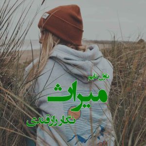 دانلود رمان میراث از نویسنده نگار راز قندی رمان رایگان