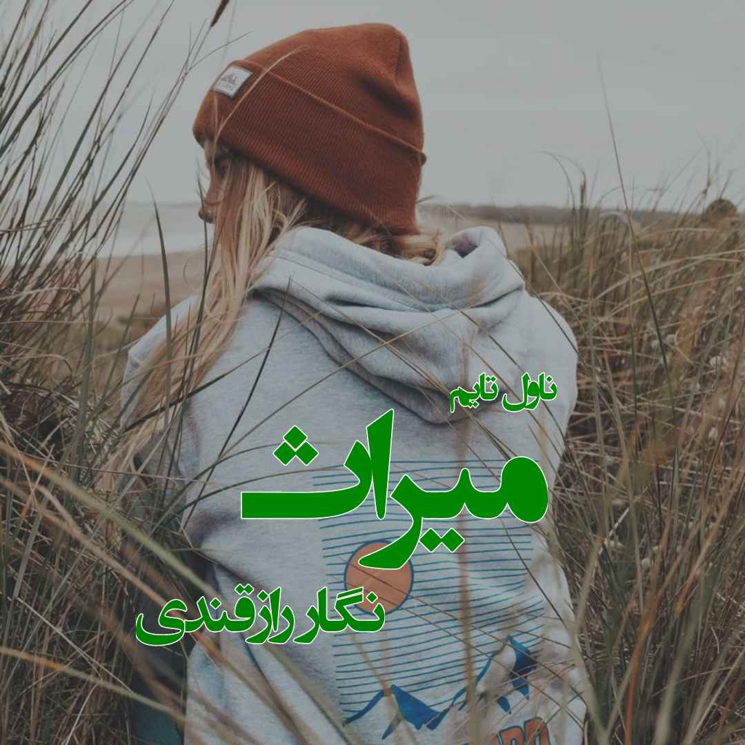 دانلود رمان میراث از نویسنده نگار راز قندی رمان رایگان