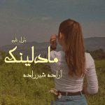 دانلود رمان مادلینگ از نویسنده آزاده شیرزاده رمان رایگان