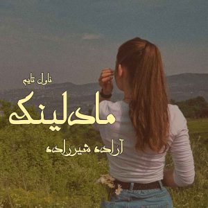 دانلود رمان مادلینگ از نویسنده آزاده شیرزاده رمان رایگان