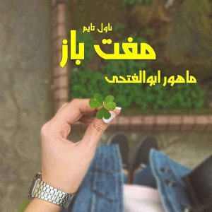 دانلود رمان مفت باز از نویسنده ماهور ابوالفتحی رمان رایگان