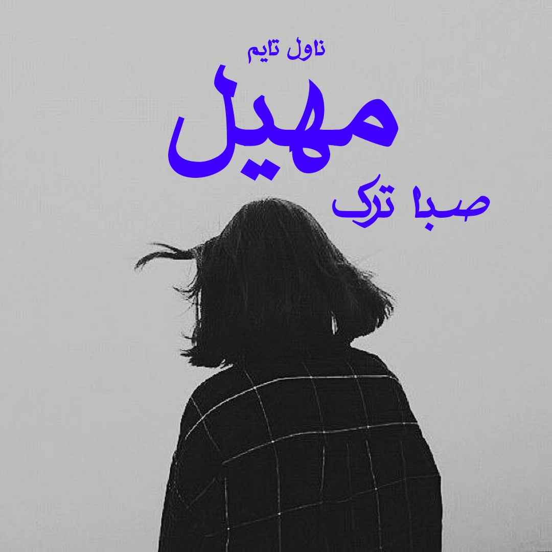 دانلود رمان مهیل از نویسنده صبا ترک رمان رایگان