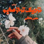 دانلود رمان نزدیک تر از سایه از نویسنده مهری هاشمی رمان رایگان