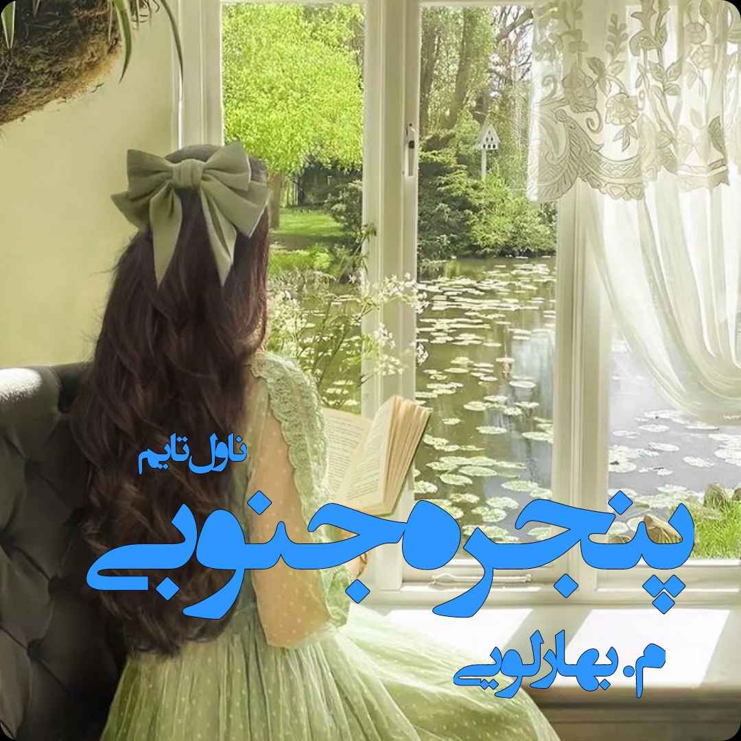 دانلود رمان پنجره جنوبی از نویسنده م. بهارلویی رمان رایگان