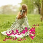 دانلود رمان پیچ شمرون از نویسنده نازنین محمدحسینی رمان رایگان