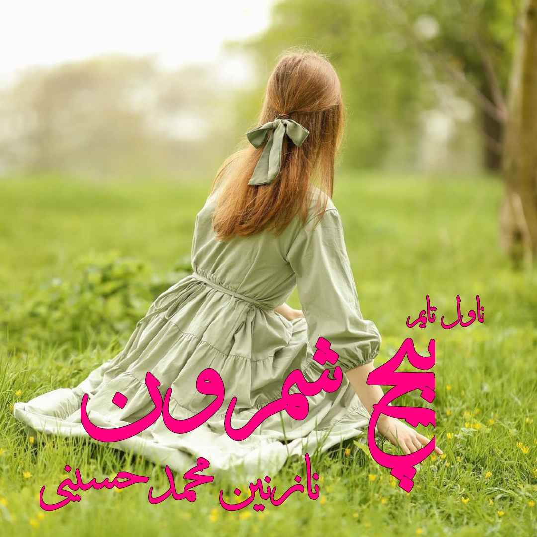 دانلود رمان پیچ شمرون از نویسنده نازنین محمدحسینی رمان رایگان
