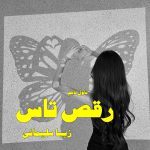 دانلود رمان رقص تاس از نویسنده زیبا سلیمانی رمان رایگان