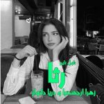 دانلود رمان رثا از نویسنده زهرا ارجمندنیا و دریا دلنواز رمان رایگان