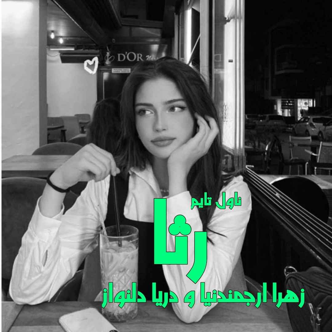 دانلود رمان رثا از نویسنده زهرا ارجمندنیا و دریا دلنواز رمان رایگان