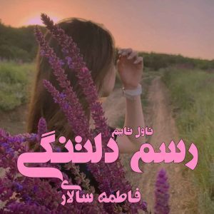 دانلود رمان رسم دلتنگی از نویسنده فاطمه سالاری رمان رایگان