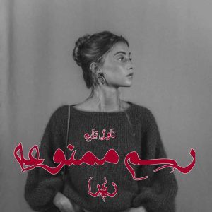 دانلود رمان رسم ممنوعه از نویسنده زهرا رمان رایگان
