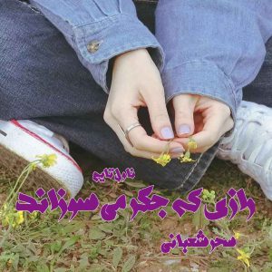 دانلود رمان رازی که جگر می سوزاند از نویسنده سحر شعبانی رمان رایگان