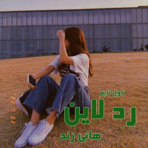دانلود رمان ردلاین از نویسنده هانی زند رمان رایگان