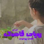 دانلود رمان رویای قاصدک از نویسنده شادی موسوی رمان رایگان