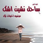 دانلود رمان ساحل نشین اشک از نویسنده مرضیه اخوان نژاد رمان رایگان
