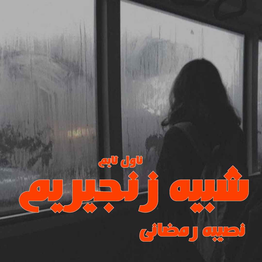 دانلود رمان شبیه زنجیریم از نویسنده نصیبه رمضانی رمان رایگان