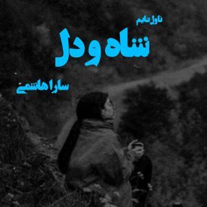 دانلود رمان شاه و دل از نویسنده سارا هاشمی رمان رایگان