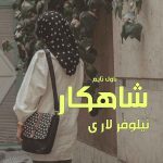 دانلود رمان شاهکار از نویسنده نیلوفر لاری رمان رایگان