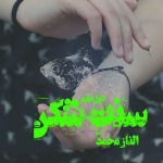 دانلود رمان سنت شکن از نویسنده الناز محمدی رمان رایگان