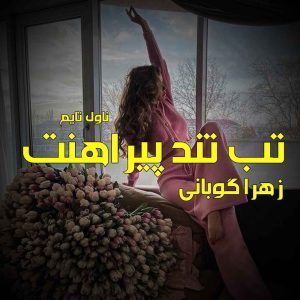 دانلود رمان تب تند پیراهنت از نویسنده زهرا گوبانی رمان رایگان