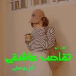 دانلود رمان تقاص عاشقی از نویسنده آذر یوسفی رمان رایگان