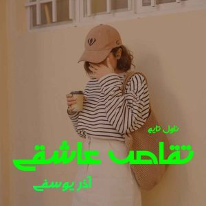 دانلود رمان تقاص عاشقی از نویسنده آذر یوسفی رمان رایگان