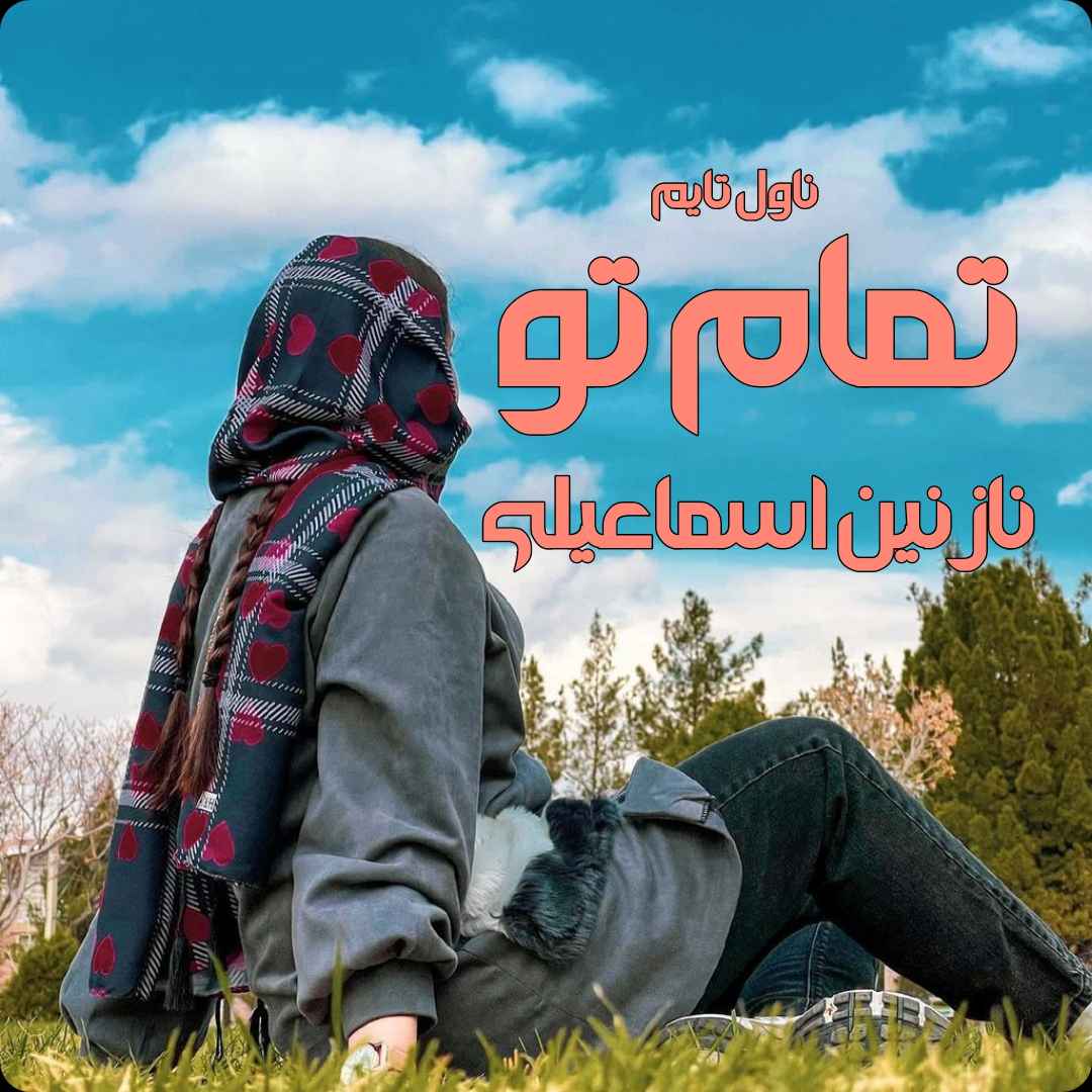 دانلود رمان تمام تو از نویسنده نازنین اسماعیلی رمان رایگان
