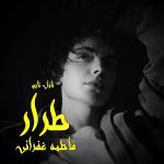دانلود رمان طرار از نویسنده فاطمه غفرانی رمان رایگان