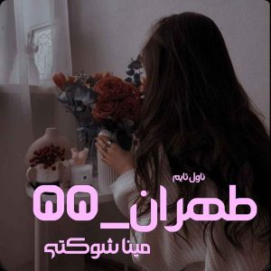 دانلود رمان طهران_۵۵ از نویسنده مینا شوکتی رمان رایگان