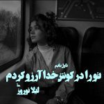 دانلود رمان تو را در گوش خدا آرزو کردم از نویسنده لیلا نوروزی رمان رایگان