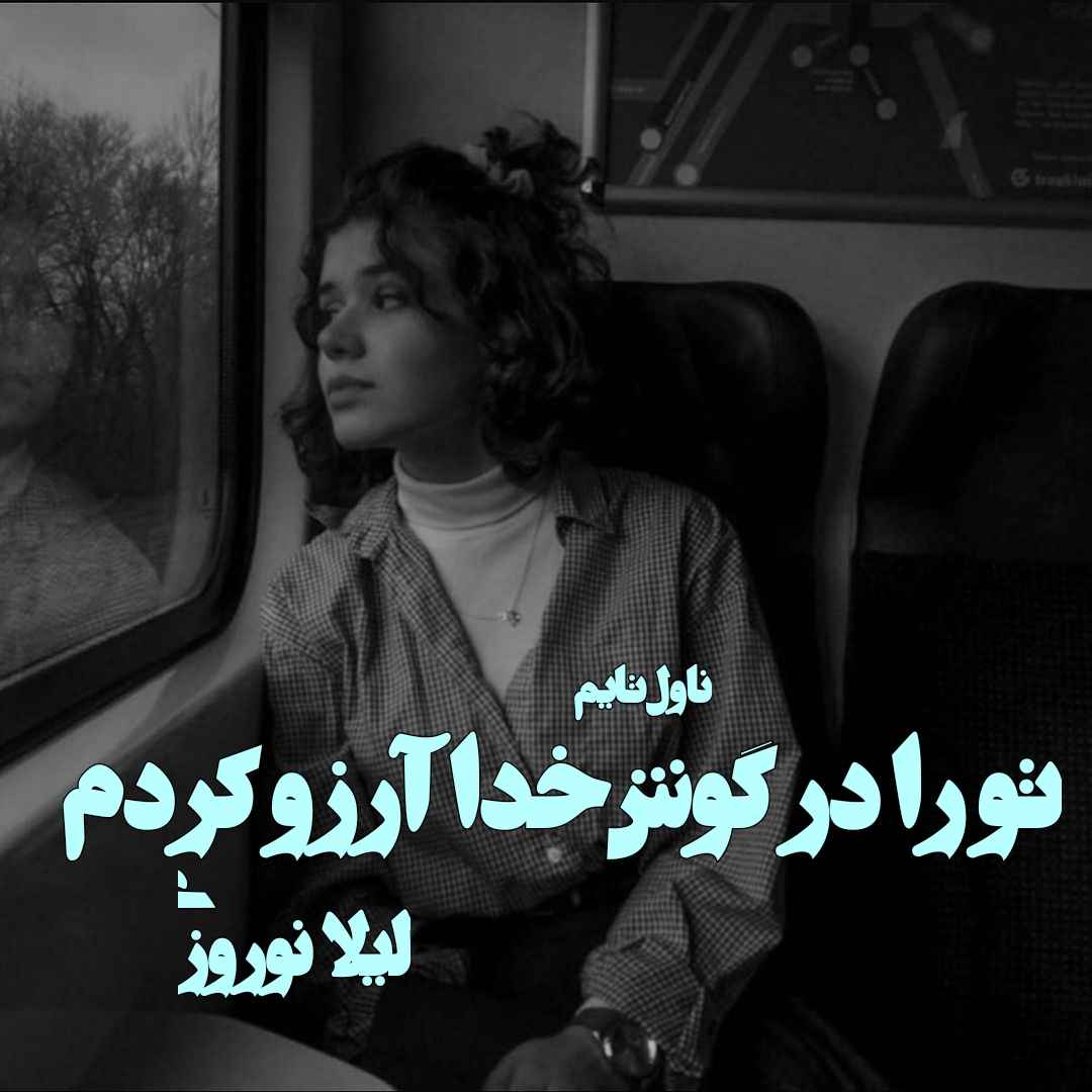 دانلود رمان تو را در گوش خدا آرزو کردم از نویسنده لیلا نوروزی رمان رایگان