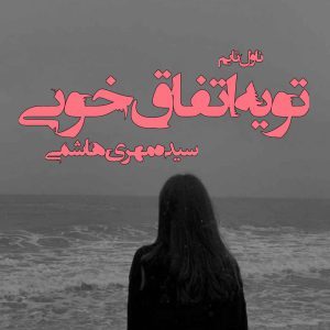 دانلود رمان تو یه اتفاق خوبی از نویسنده سیده مهری هاشمی رمان رایگان