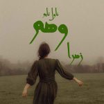 دانلود رمان وهم از نویسنده زهرا رمان رایگان