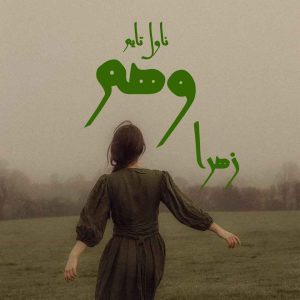 دانلود رمان وهم از نویسنده زهرا رمان رایگان