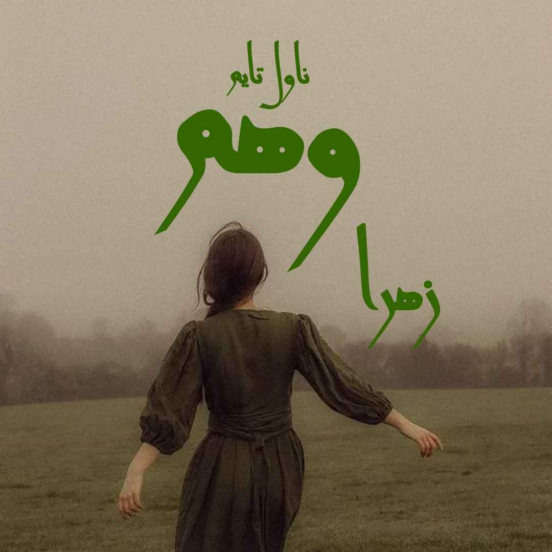 دانلود رمان وهم از نویسنده زهرا رمان رایگان
