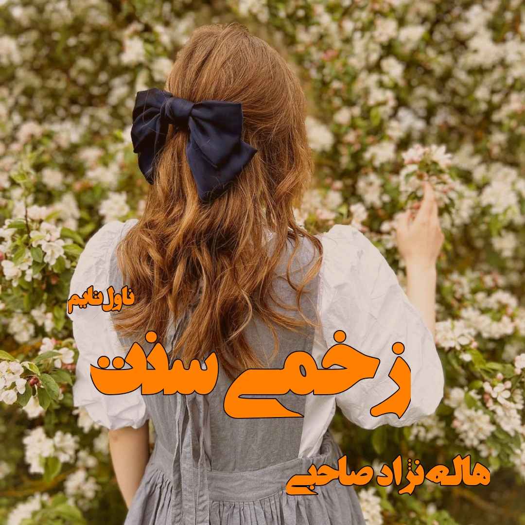 دانلود رمان زخمی سنت از نویسنده هاله نژاد صاحبی رمان رایگان