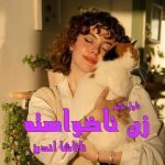 دانلود رمان زن ناخواسته از نویسنده ناتاشا اندرز رمان رایگان