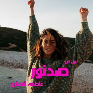 دانلود رمان ضدنور از نویسنده عاطفه انصاری رمان رایگان