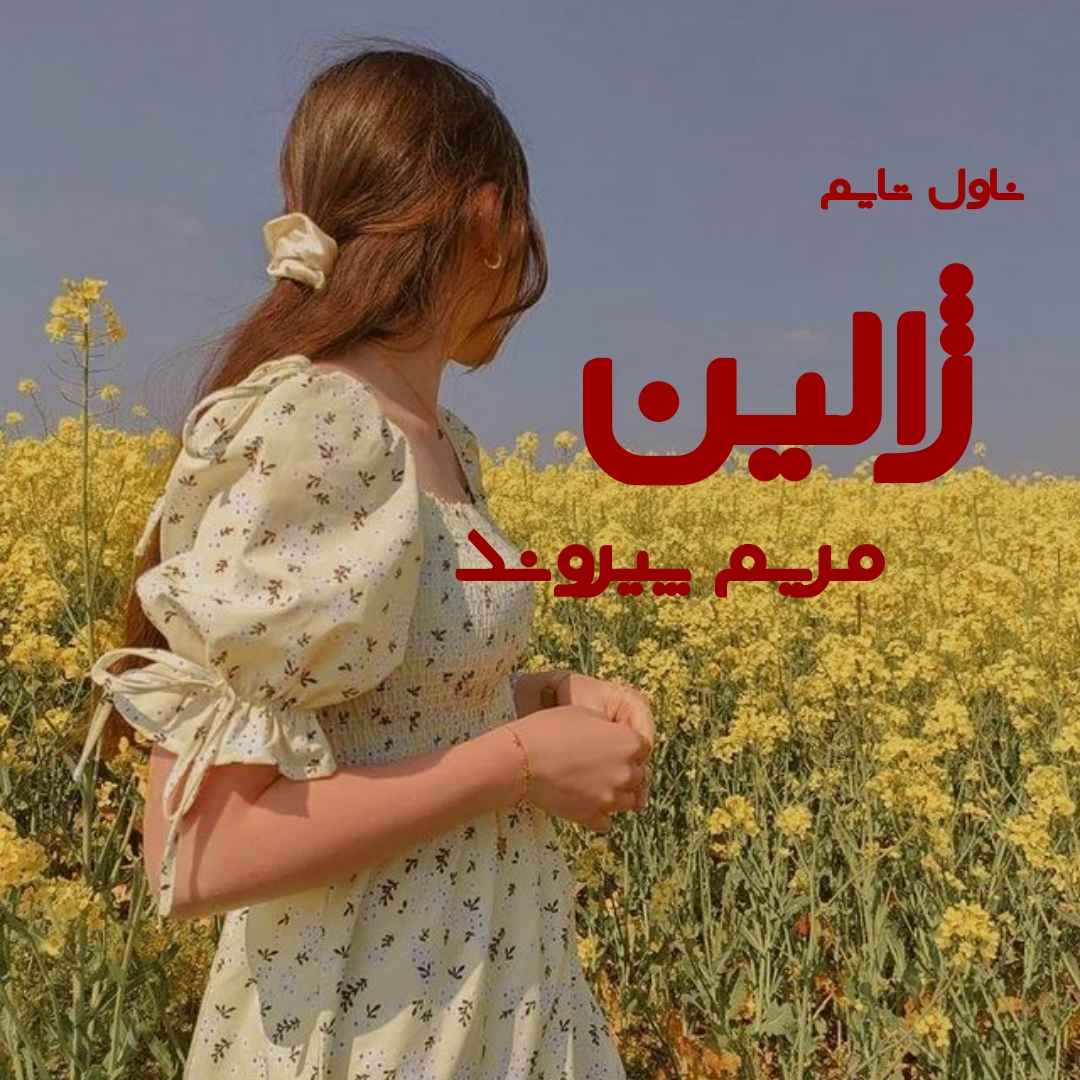 دانلود رمان ژالین از نویسنده مریم پیروند رمان رایگان