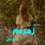 دانلود رمان زمردم از نویسنده محیا بابائی رمان رایگان