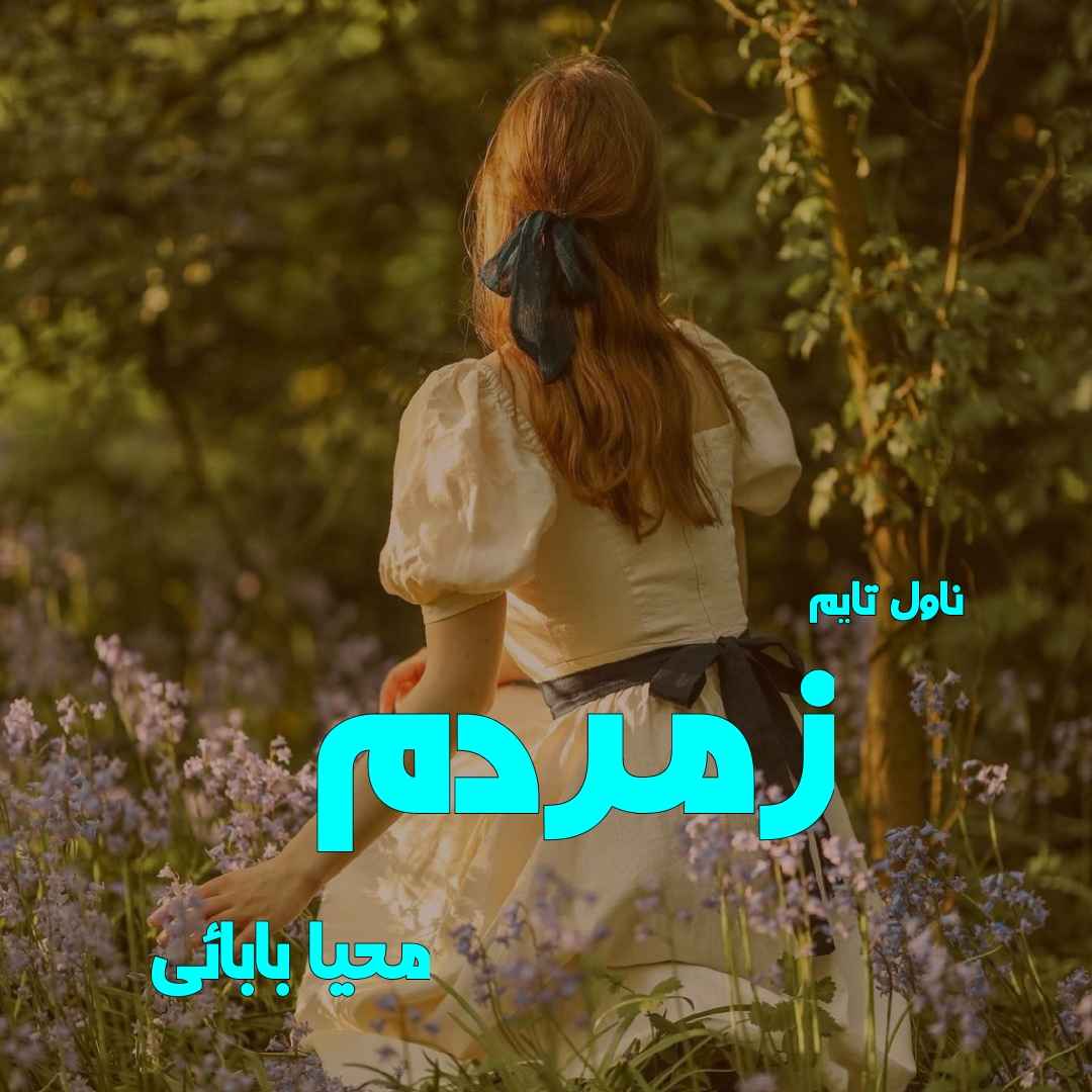 دانلود رمان زمردم از نویسنده محیا بابائی رمان رایگان